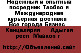 Надежный и опытный посредник Таобао и Международная курьерная доставка - Все города Бизнес » Канцелярия   . Адыгея респ.,Майкоп г.